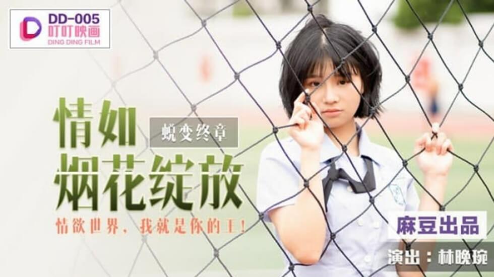 麻豆 林晚琬：烟花绽放的激情夜，女王调教让你欲仙欲死！