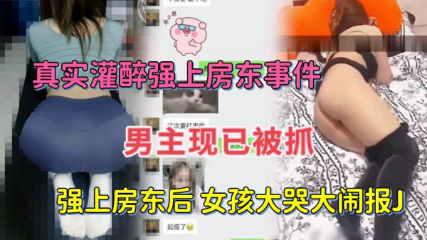 灌醉诱人女房东 强行扒光衣服狠狠内射