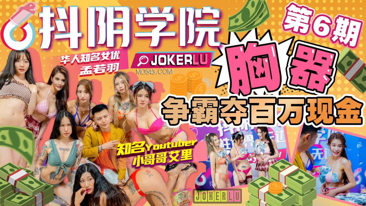 抖阴学院第6期：巨乳争霸战，百万现金大奖操到腿软！