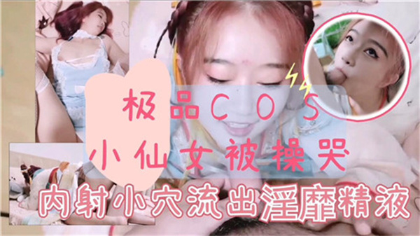 古装小仙女被操到哭，极品诱惑让人欲罢不能