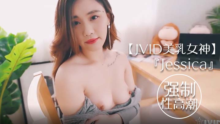 JVID美乳女神Jessica被友人家狂操！巨乳浪荡猛颤高潮失禁