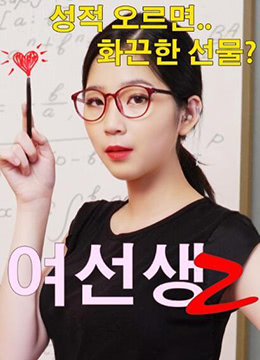 爆操极品女教师2 - 教室沦陷痴汉调教 内射骚穴颜射淫荡颜面