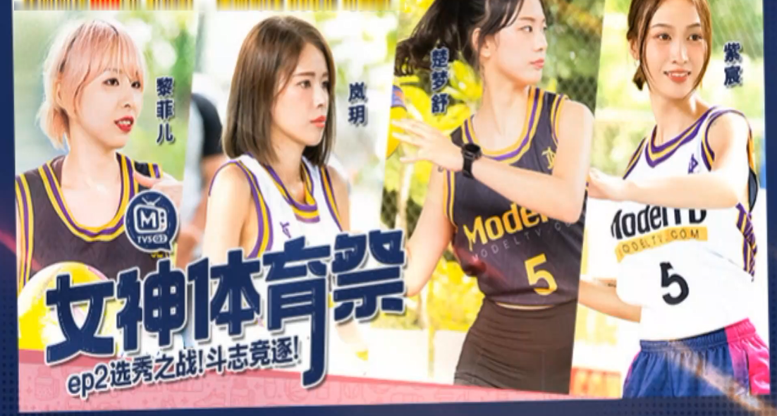 岚玥紫宸黎菲儿楚梦舒 女神体育祭EP2 爆操选秀骚货 淫荡肉体竞逐