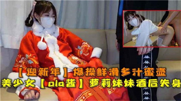 娇嫩美少女酒后被狂操，羞耻肉棒内射嫩穴白浆四溅